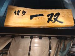 -博多一双(博多駅東本店)