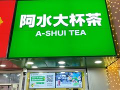 -阿水大杯茶(高新万达金街二店)