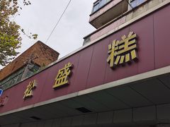 -松盛糕团店(红旗桥店)