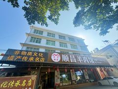 -顺昌羊肉馆（非物质文化传承店）(宾川太和路店)