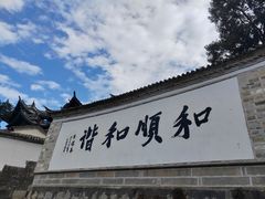 -和顺古镇