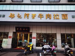 门面-杨记清芳牛肉拉面(京广路店)