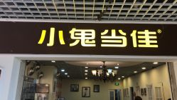 -小鬼当佳儿童摄影(回龙观店)