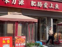 -味力源·肥肠爱上鱼(红牌楼金冠好店)