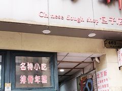 -北万新包子店(淮海店)