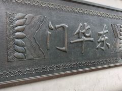 -东华门大街小区