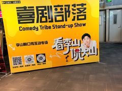 -喜剧部落脱口秀(三里屯店)