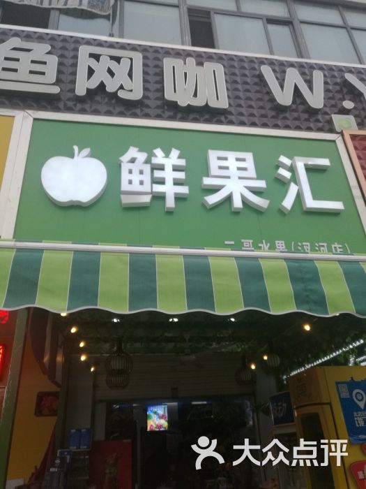 鲜果汇(二哥水果汊河店)图片 第1张