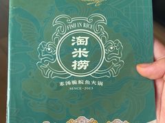 -淘米捞·米汤脆鲩鱼火锅(福田皇岗店)