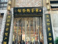 -東茅街茶馆