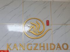 -康之道盲人按摩(No.3台北路店)
