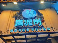 -黄泥岗·地道湖北菜(奥特莱斯店)