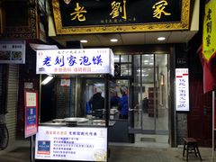 门面-老刘家泡馍·陕西老字号(钟楼广济街店)