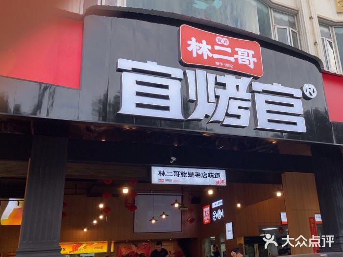 林二哥宜烤官·宜宾小烧烤图片