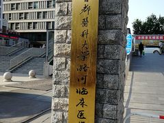 -首都医科大学附属北京潞河医院