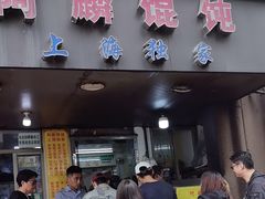 -阿麟馄饨(延长路店)