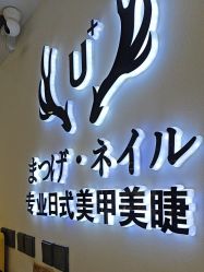 -U+nail优加专业美甲美睫