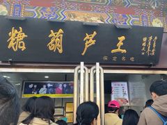 -糖葫芦王保定名吃(古莲花池店)
