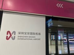 -深圳宝安国际机场