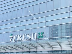 -7fresh七鲜(大族广场店)