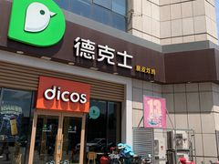 -德克士(益庄北国店)