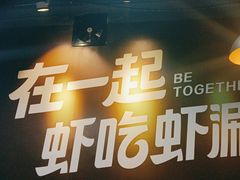 -虾吃虾涮(沙河店)