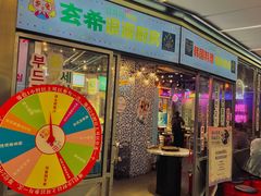 门面-玄希浪漫厨房·韩料烤肉(湖滨银泰in77店)