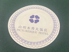 -山明水秀大饭店