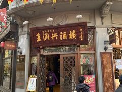 门面-皇饭儿·王润兴酒楼(河坊街店)