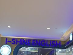 -I-Shine英语国际教育(御桥张江中心)
