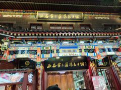 -西安贾三灌汤包·回坊小吃·清真炒菜(北院门总店)