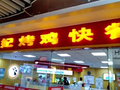 门面-香妃烤鸡(新奥店)