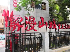 -雾漫川城重庆火锅(上和商业广场店)