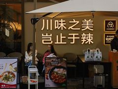 -榕意·川味之美(深业上城店)