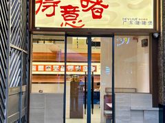 -得意啫· 顺德家常菜(海岸城店)