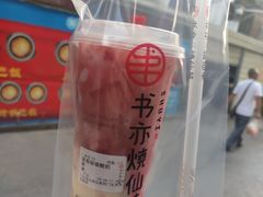 -书亦烧仙草(车沟巷店)