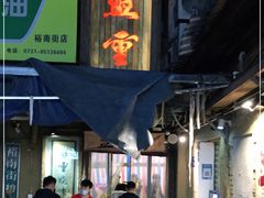 门面-盟重烧烤(东瓜山创始店)