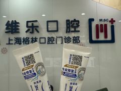 -维乐口腔(格林门诊长宁店)