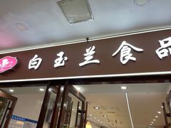 门面-白玉兰食品(中山公园龙之梦店)