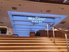 -无印良品餐堂 MUJI Diner(成都太古里店)