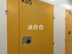 -安东易迷你自助仓储寄存仓库(草桥店)