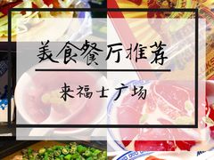 -深圳来福士广场