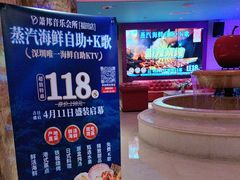 -萧邦音乐会所KTV·蒸汽活海鲜自助(福田店)