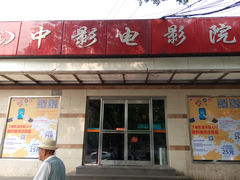 门面-中影国际影城(小西天CINITY店)