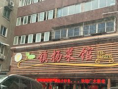 -镇扬菜馆