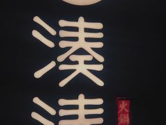 -湊湊火锅·茶憩(东城万达店)