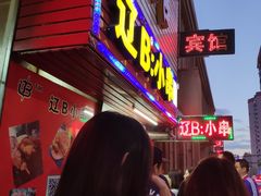 -辽B·小串(总店)