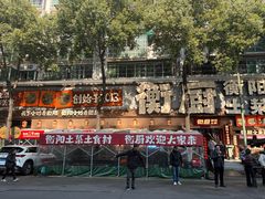 -衡厨·衡阳土菜(中南店)