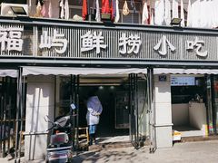 -福屿鲜捞小吃·捞化(福屿总店)