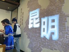 -芸南道·过桥米线(昆明老街旗舰店)